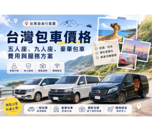 台灣包車價格｜五人座、九人座、豪華包車費用與服務方案